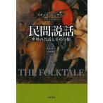 民間説話 世界の昔話とその分類