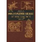 西欧古代神話図像大鑑 続篇