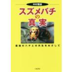 スズメバチの真実 最強のハチとの共生をめざして