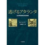 逃げるアタランタ 近世寓意錬金術変奏譜