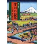 江戸のお茶 俳諧茶の歳時記