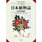 シーボルト日本植物誌 本文覚書篇