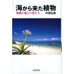 海から来た植物 黒潮が運んだ花たち