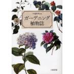 ガーデニング植物誌