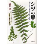 シダの扉 めくるめく葉めくりの世界