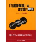 「介護保険法」の主な違い