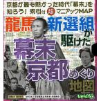竜馬・新選組が駆けた幕末京都めぐり地図