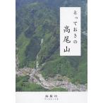 とっておきの高尾山