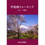 甲斐路ウォーキング