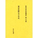 社史で見る日本経済史 第23巻 復刻