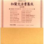 和蘭文法書集成 全16巻