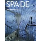 SPA-DE Space ＆ Design〜International Review of Interior Design Vol.8
