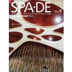 SPA-DE Space ＆ Design〜International Review of Interior Design Vol.9