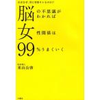 脳の不思議がわかれば女性関係は99％うまくいく 女はなぜ、男に突然キレるのか!?