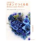 小倉ゆき子のリボンでつくる花 コサージュのつくり方 テクニックとバリエーション