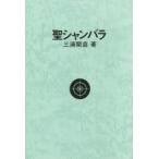 聖シャンバラ 13版