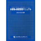 Yahoo! Yahoo!ショッピング(ヤフー ショッピング)水産物の鮮度管理マニュアル 生鮮魚介物の安全・品質を確保するための