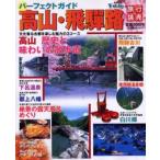 パーフェクトガイド 高山・飛騨路
