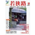 若狭路 本物と出合う 味わいと癒しの里