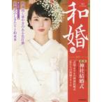 Yahoo! Yahoo!ショッピング(ヤフー ショッピング)和婚 vol.11（2018春号）
