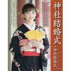 Yahoo! Yahoo!ショッピング(ヤフー ショッピング)神社結婚式＆神前結婚式 神社結婚式に憧れるあなたに役立つ情報満載! Vol.1（2018年）