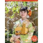Yahoo! Yahoo!ショッピング(ヤフー ショッピング)神社婚＆和婚 日本の伝統が薫る格調高い結婚式 令和3年版春号
