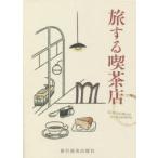 旅する喫茶店