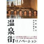 温泉街リノベーション 公民連携＆星野リゾートで挑む「オソト天国」長門湯本温泉の10年