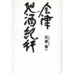 会津地酒紀行