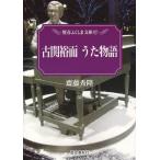 古関裕而うた物語