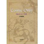 Cosmic Only 宇宙にたった一つの命