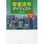 安全法令ダイジェスト テキスト版
