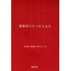 建築家のみつめるまち