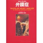 カラーアトラス弁膜症