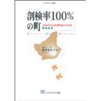 剖検率100％の町 九州大学久山町研究室との40年