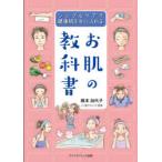 お肌の教科書 シンプルケアで健康肌を手に入れる