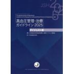 高血圧管理・治療ガイドライン 2025