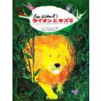 ライオンとネズミ