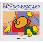 たまごが ひとつ おだんご ふたつ あそびえかきうた 続伝承編