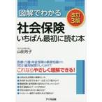 図解でわかる社会保険いちばん最初に読む本