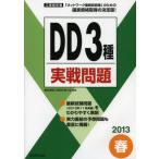 工事担任者DD3種実戦問題 2013春