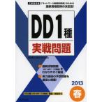 工事担任者DD1種実戦問題 2013春