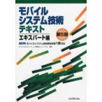 モバイルシステム技術テキスト MCPCモバイルシステム技術検定試験1級対応 エキスパート編