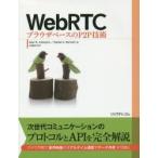 WebRTC ブラウザベースのP2P技術
