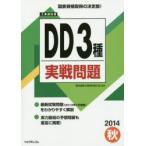 工事担任者DD3種実戦問題 2014秋