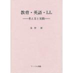 教育・英語・LL 考え方と実践
