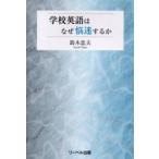 学校英語はなぜ悩迷するか