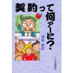 契約って何ァーに?