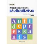 実地医家が知っておきたい抗うつ薬の知識と使い方