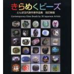 きらめくビーズ Contemporary Glass Beads by 30 Japanese Artists とんぼ玉代表作家作品集